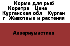 Корма для рыб Коретра › Цена ­ 50 - Курганская обл., Курган г. Животные и растения » Аквариумистика   . Курганская обл.,Курган г.